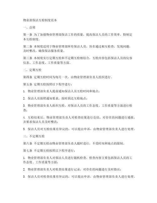 物业部保洁互检制度范本