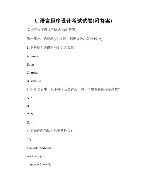 C语言程序设计考试试卷(附答案)