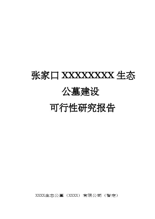 经营性公墓建设可行性研究报告