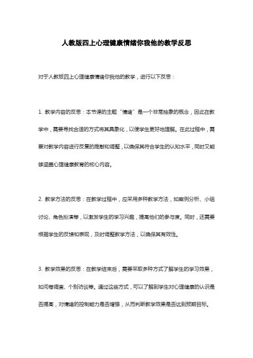 人教版四上心理健康情绪你我他的教学反思