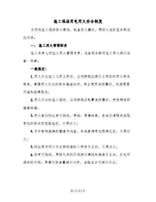 施工现场用电用火安全制度(四篇)