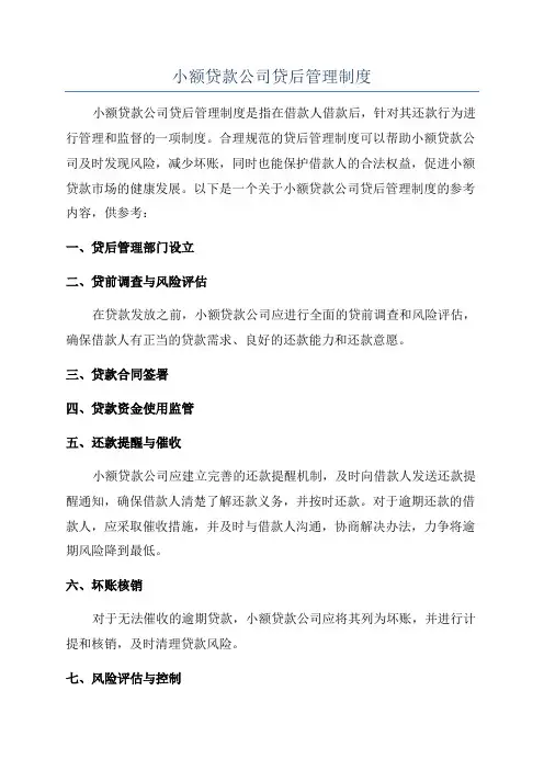 小额贷款公司贷后管理制度