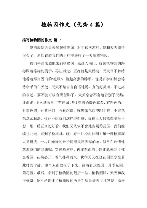 植物园作文(优秀4篇)
