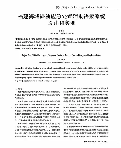 福建海域溢油应急处置辅助决策系统设计和实现