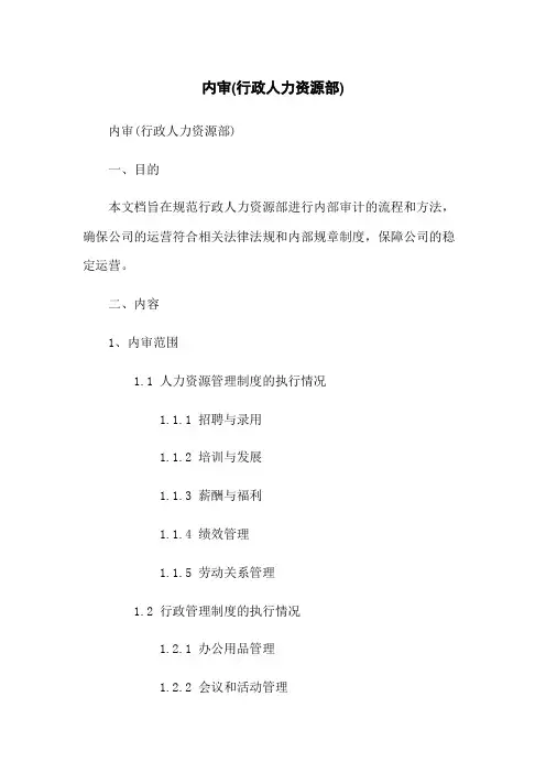 内审(行政人力资源部)