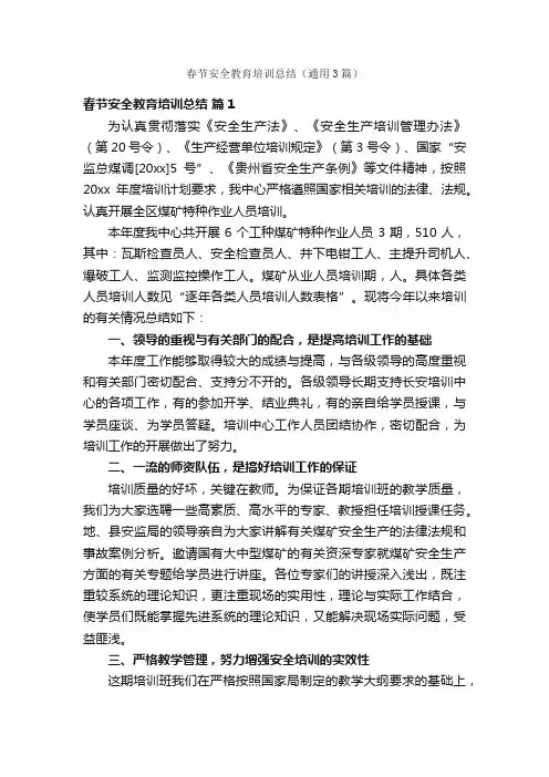 春节安全教育培训总结（通用3篇）