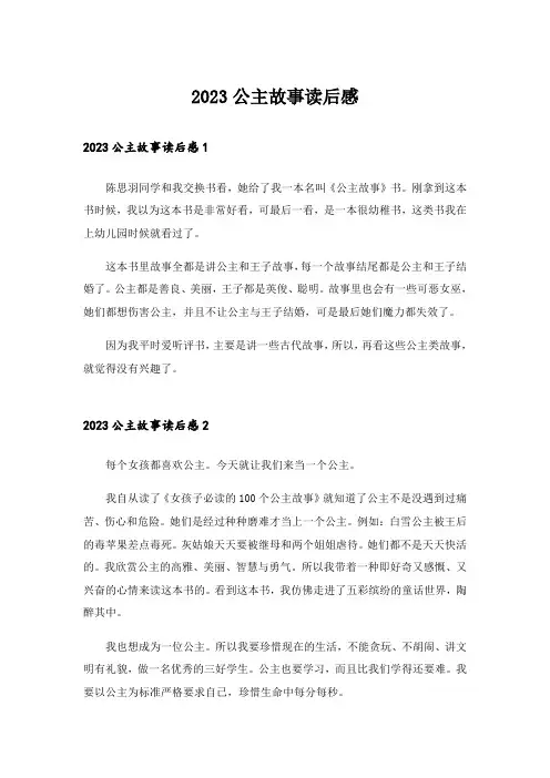 2023公主故事读后感