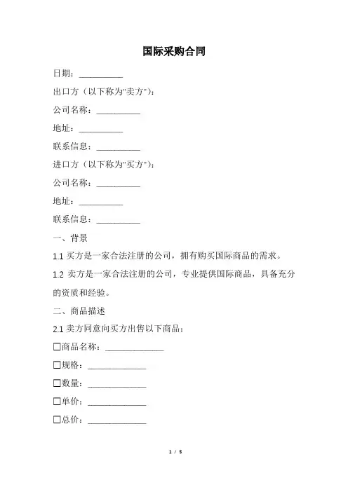 国际采购合同范本