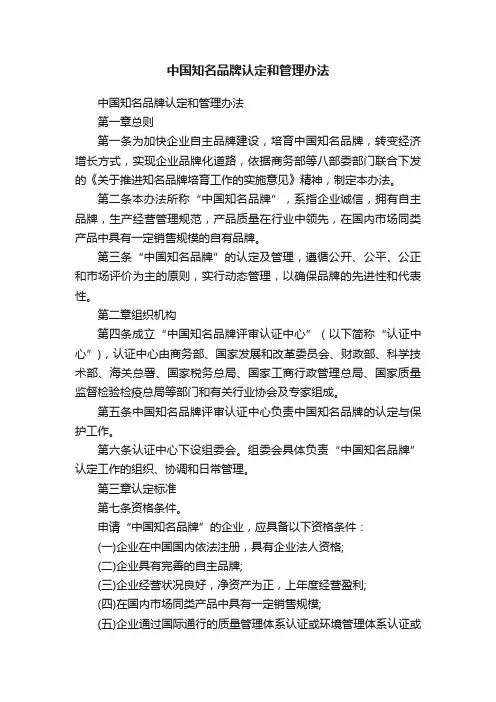 中国知名品牌认定和管理办法