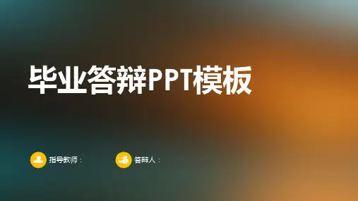 大学毕业论文答辩PPT模板