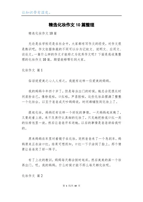 精选化妆作文10篇整理