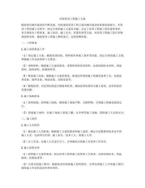 房屋屋顶工程施工方案