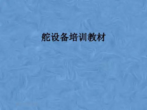 舵设备培训教材