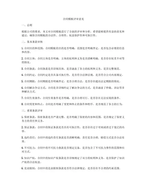 合同模板评审意见