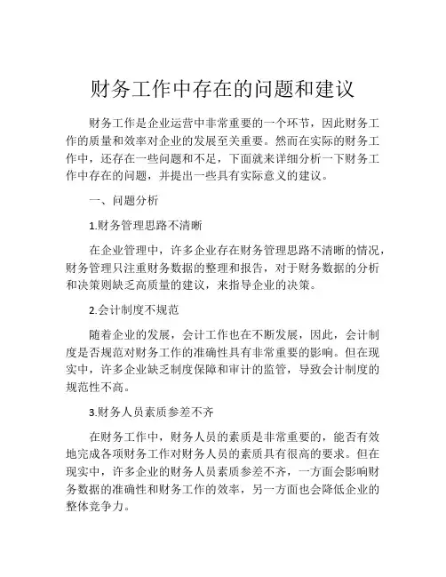 财务工作中存在的问题和建议