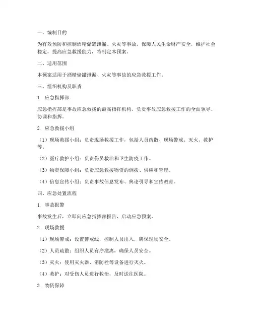 酒精储罐应急预案