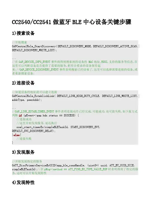 CC2540_CC2541做蓝牙BLE中心设备关键步骤