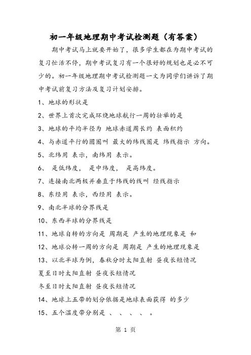 初一年级地理期中考试检测题(有答案)-文档资料
