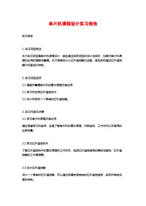 单片机课程设计实习报告