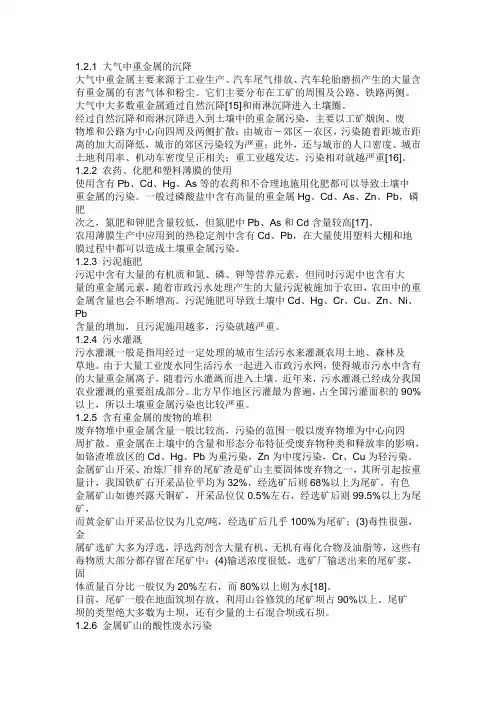 金属污染物的传播途径