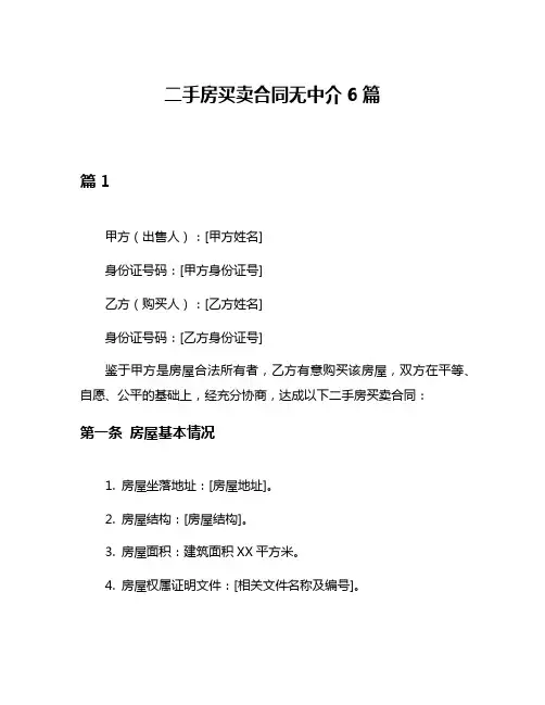 二手房买卖合同无中介6篇