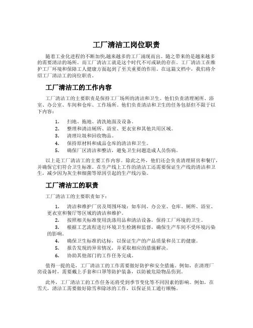 工厂清洁工岗位职责