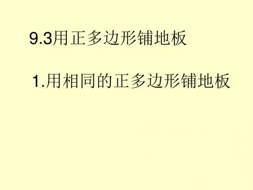 9.3.3 用多种正多边形拼地板