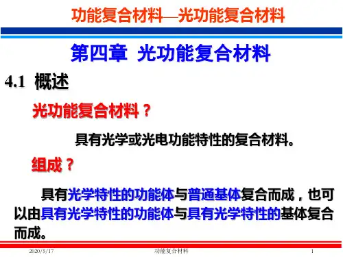 第四章 光功能复合材料-第一次课