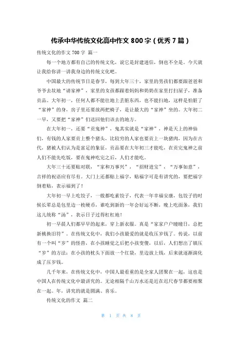 传承中华传统文化高中作文800字(优秀7篇)