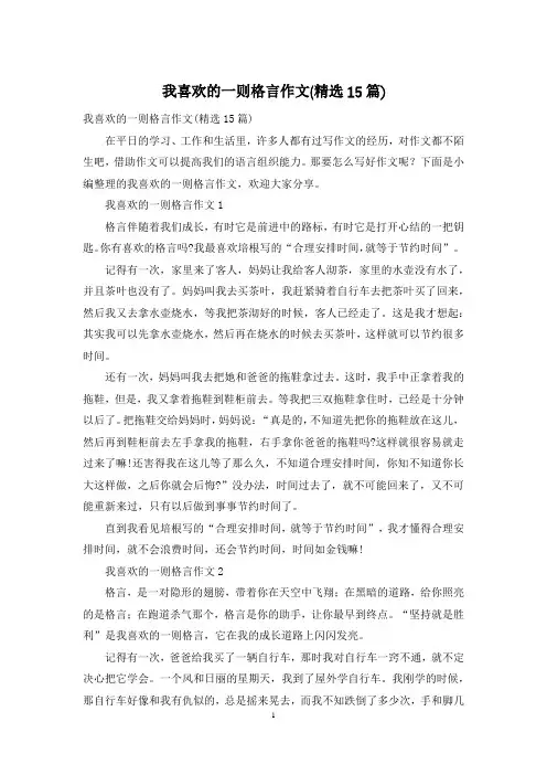 我喜欢的一则格言作文(精选15篇)