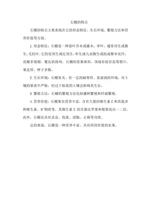 石榴的特点