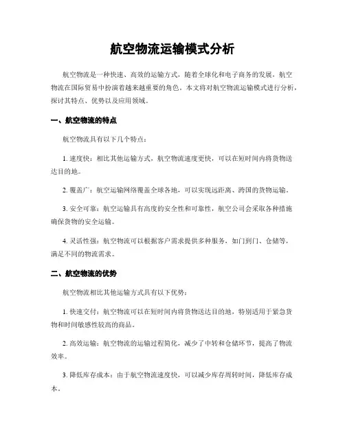 航空物流运输模式分析