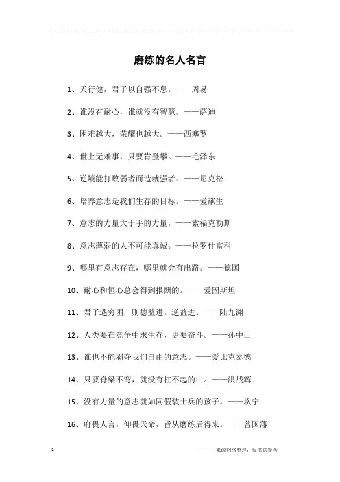磨练的名人名言