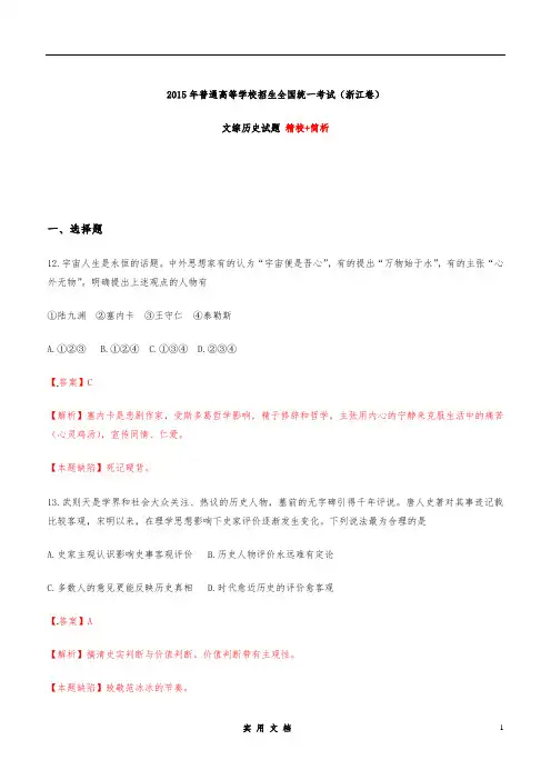 K2015高考文综历史浙江卷解析