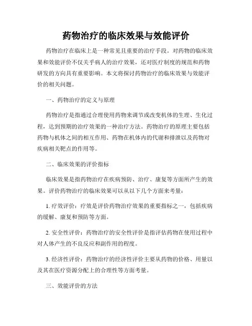 药物治疗的临床效果与效能评价