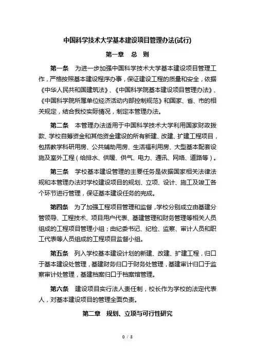 中国科学技术大学基本建设项目管理办法