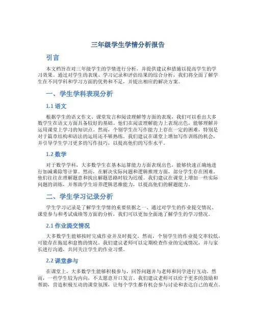 三年级学生学情分析报告