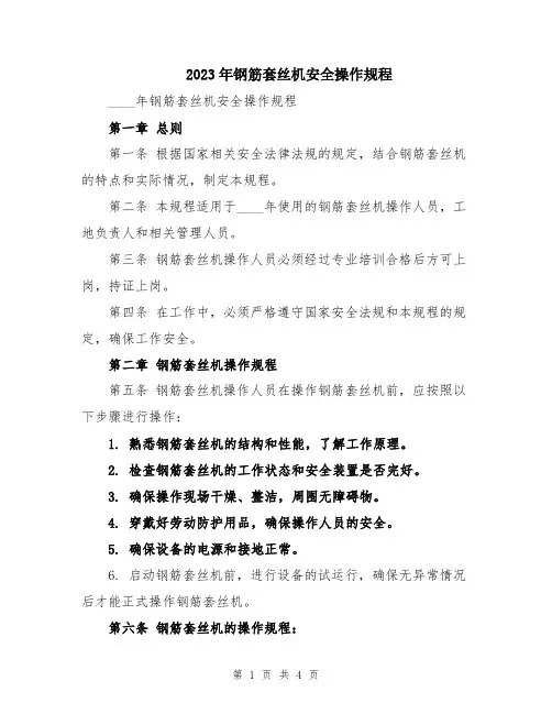 2023年钢筋套丝机安全操作规程