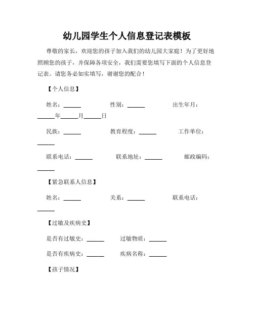 幼儿园学生个人信息登记表模板