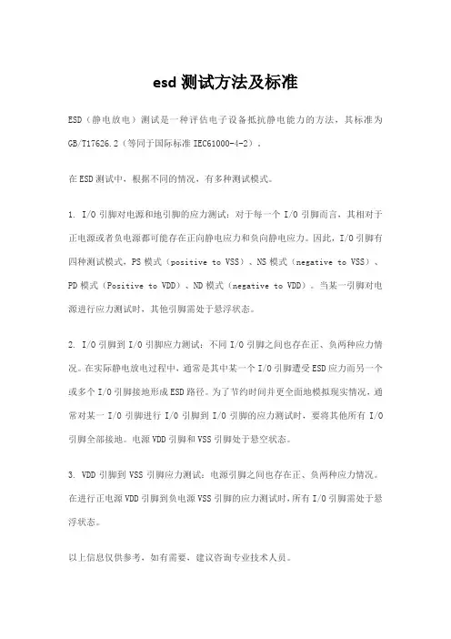 esd测试方法及标准