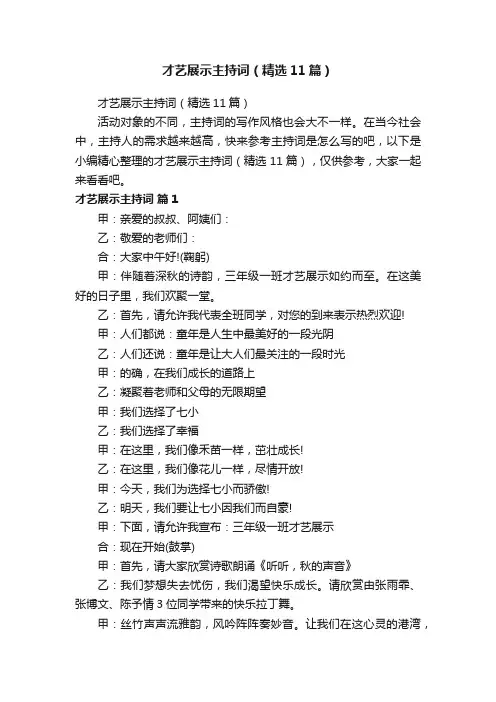 才艺展示主持词（精选11篇）