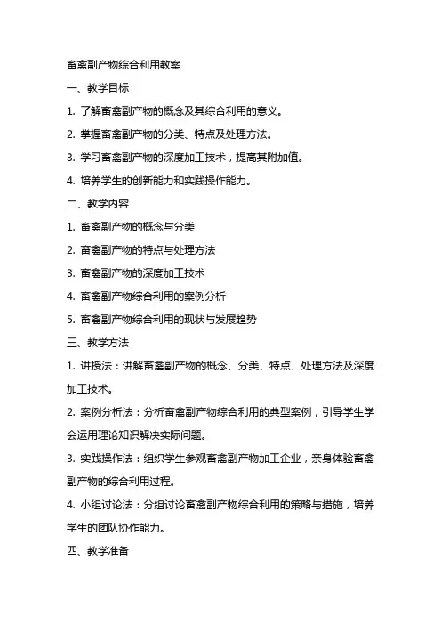 畜禽副产物综合利用教案