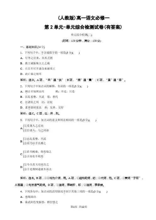 (人教版)高一语文必修一：第2单元-单元综合检测试卷(有答案)