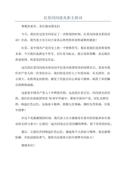 红星闪闪放光彩主持词
