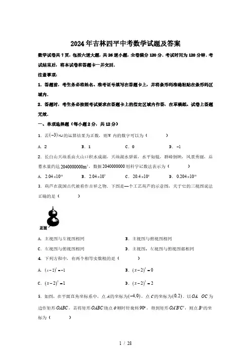 2024年吉林四平中考数学试题及答案