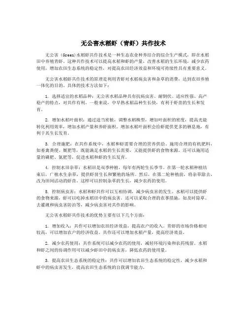 无公害水稻虾(青虾)共作技术