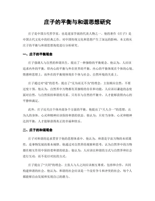 庄子的平衡与和谐思想研究