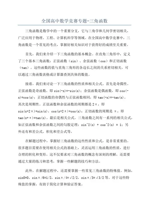 全国高中数学竞赛专题-三角函数