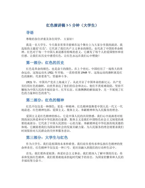 红色演讲稿3-5分钟大学生