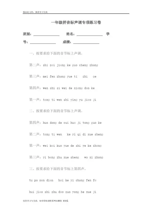 最新一年级拼音标声调专项练习卷